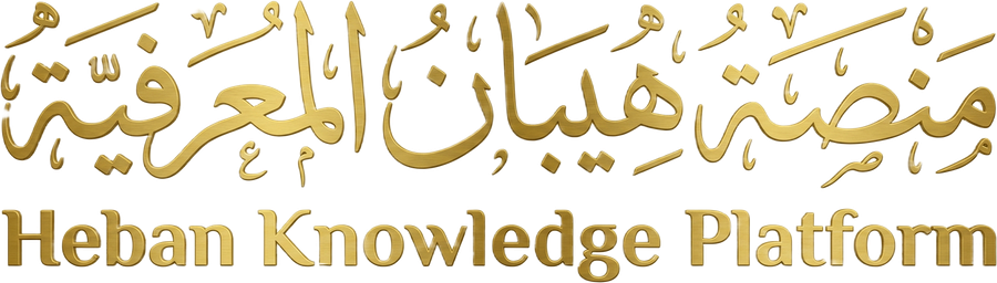 منصة هيبان المعرفية